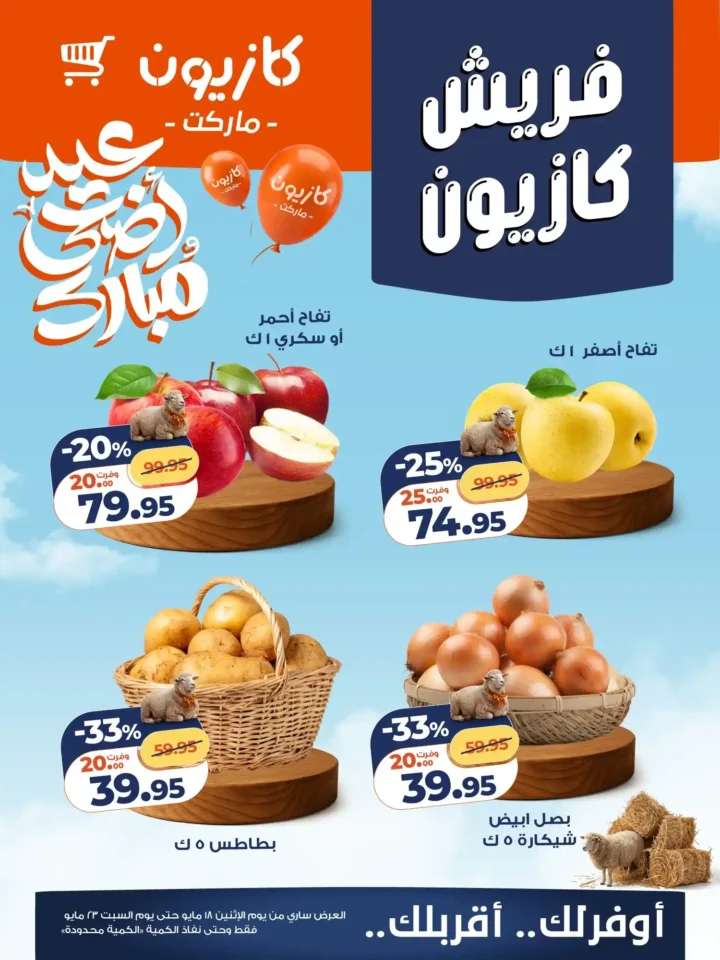 عروض كازيون ماركت .. أسعار الخضار والفاكهة اليوم بأقوى تخفيضات حتى 23 مايو 2026 1 عروض كازيون ماركت .. أسعار الخضار والفاكهة اليوم بأقوى تخفيضات حتى 23 مايو 2026