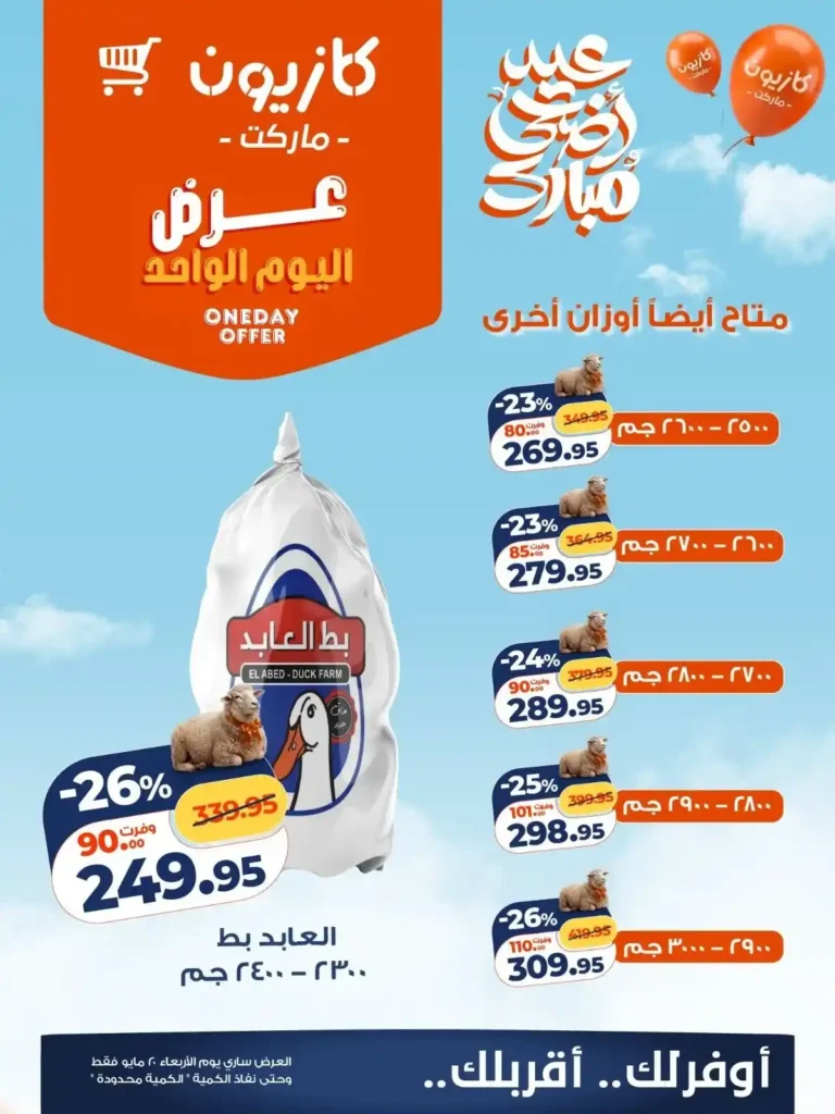 عروض كازيون اليوم الأربعاء 20 مايو 2026.. تخفيضات قوية على اللحوم والدواجن ومنتجات العيد بأسعار زمان 🛒🥩 1 عروض كازيون اليوم الأربعاء 20 مايو 2026.. تخفيضات قوية