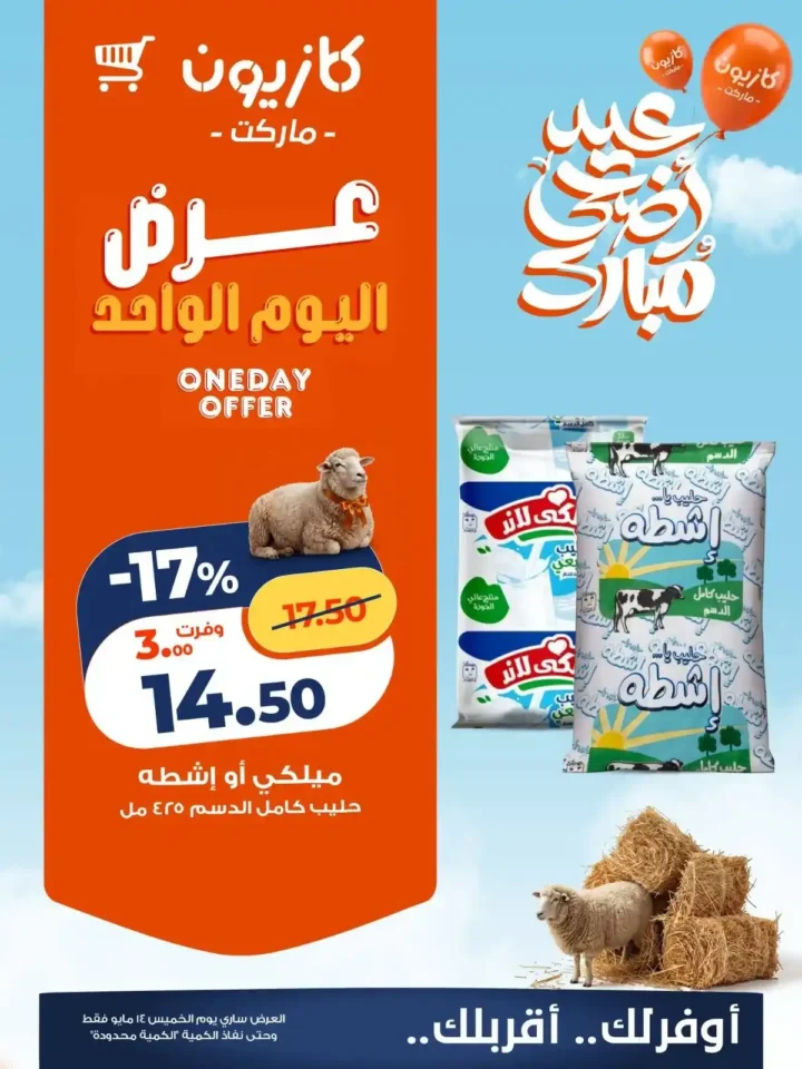 عروض كازيون اليوم الواحد 2026.. تخفيضات قوية على الأرز واللبن والمناديل والحفاضات ليوم واحد فقط. 1 عروض كازيون اليوم الواحد 2026.. تخفيضات قوية على الأرز واللبن والمناديل والحفاضات ليوم واحد فقط