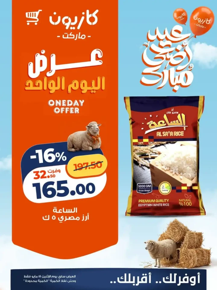 عروض كازيون اليوم الإثنين 18 مايو 2026.. تخفيضات قوية على الأرز والدقيق والسمن بأسعار التوفير. 1 عروض كازيون اليوم الإثنين 18 مايو 2026.. تخفيضات قوية على الأرز والدقيق والسمن بأسعار التوفير
