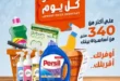 عروض كازيون ماركت 2026.. أقل سعر كل يوم على منتجات التنظيف والعناية الشخصية. 34 عروض كازيون ماركت 2026.. أقل سعر كل يوم على منتجات التنظيف والعناية الشخصية