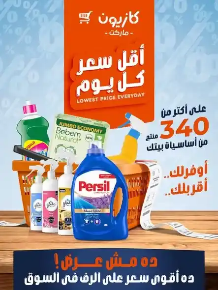 عروض كازيون ماركت 2026.. أقل سعر كل يوم على منتجات التنظيف والعناية الشخصية. 1 عروض كازيون ماركت 2026.. أقل سعر كل يوم على منتجات التنظيف والعناية الشخصية