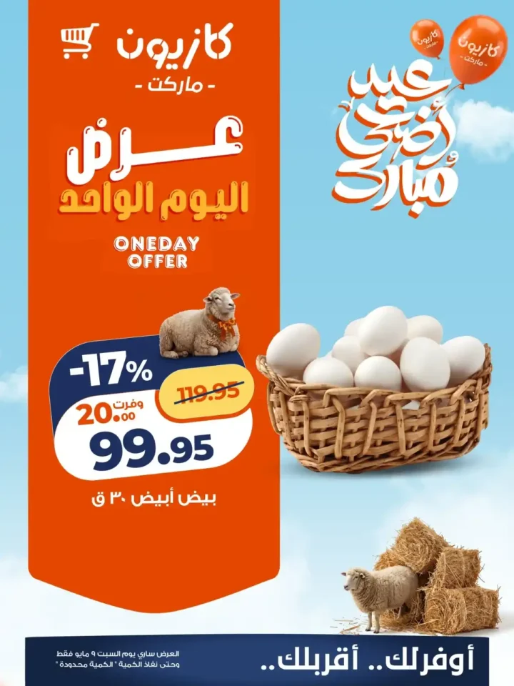 عروض كازيون اليوم السبت 9 مايو 2026.. تخفيضات قوية على البيض والسكر والأرز والناجتس. 1 عروض كازيون اليوم السبت 9 مايو 2026.. تخفيضات قوية على البيض والسكر والأرز والناجتس