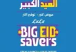 عروض لولو هايبر ماركت 2026.. تخفيضات العيد على اللحوم والزيوت والمقاضي ومستحضرات العناية. 13 عروض لولو هايبر ماركت 2026.. تخفيضات العيد على اللحوم والزيوت والمقاضي ومستحضرات العناية