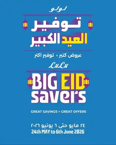 عروض لولو هايبر ماركت 2026.. تخفيضات العيد على اللحوم والزيوت والمقاضي ومستحضرات العناية. 1 عروض لولو هايبر ماركت 2026.. تخفيضات العيد على اللحوم والزيوت والمقاضي ومستحضرات العناية