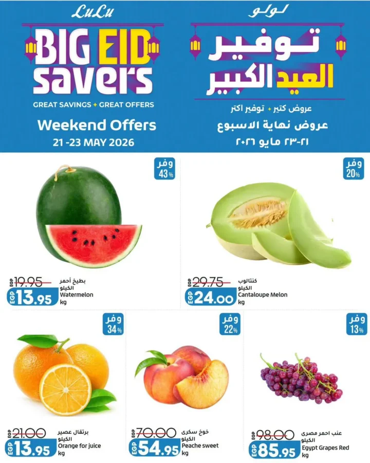 عروض لولو هايبر ماركت 2026.. تخفيضات الويك إند على الخضار والفواكه والجبن والمنظفات 🔥🛒. 1 عروض لولو هايبر ماركت 2026.. تخفيضات الويك إند على الخضار والفواكه والجبن والمنظفات 🔥🛒