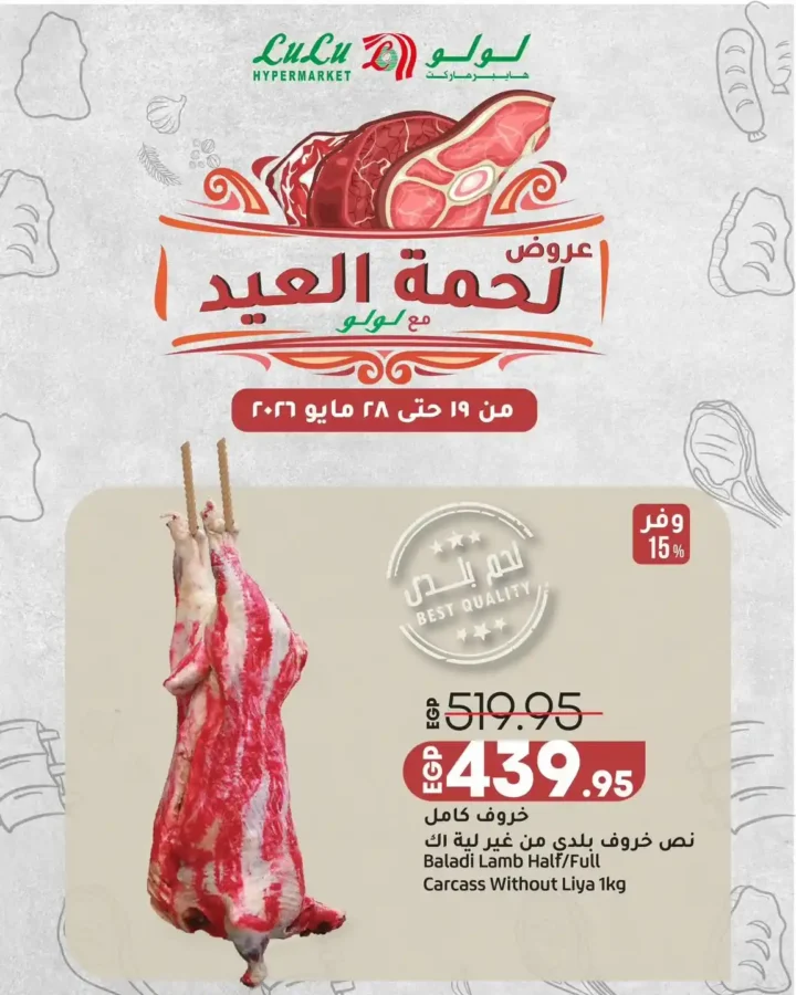 عروض لحمة العيد من لولو هايبر ماركت.. تخفيضات قوية على اللحوم البلدي والمجمدة حتى 28 مايو 2026 1 عروض لحمة العيد 2026 من لولو هايبر ماركت.. تخفيضات قوية