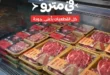 عروض لحمة العيد من مترو ماركت 2026.. أجود القطعيات بأسعار مميزة وجودة مضمونة. 20 عروض لحمة العيد من مترو ماركت 2026.. أجود القطعيات بأسعار مميزة وجودة مضمونة