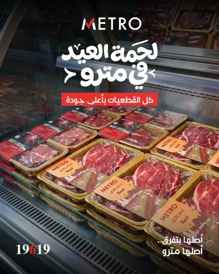 عروض لحمة العيد من مترو ماركت 2026.. أجود القطعيات بأسعار مميزة وجودة مضمونة. 1 عروض لحمة العيد من مترو ماركت 2026.. أجود القطعيات بأسعار مميزة وجودة مضمونة