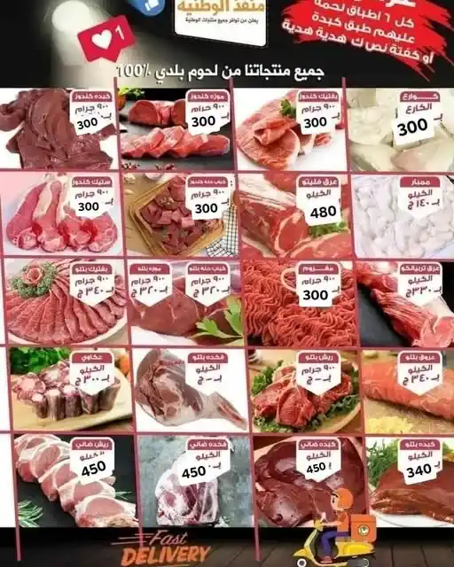 عروض منفذ الوطنية 2026.. اشتري 6 أطباق لحوم وخد نصف كيلو هدية مجانًا 1 عروض منفذ الوطنية 2026.. اشتري 6 أطباق لحوم وخد نصف كيلو هدية مجانًا