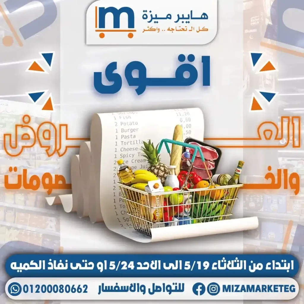 عروض ميزة ماركت 2026.. تخفيضات قوية على الجبن والمجمدات والبقالة والمنظفات حتى 24 مايو. 1 عروض ميزة ماركت 2026.. تخفيضات قوية على الجبن والمجمدات والبقالة والمنظفات حتى 24 مايو