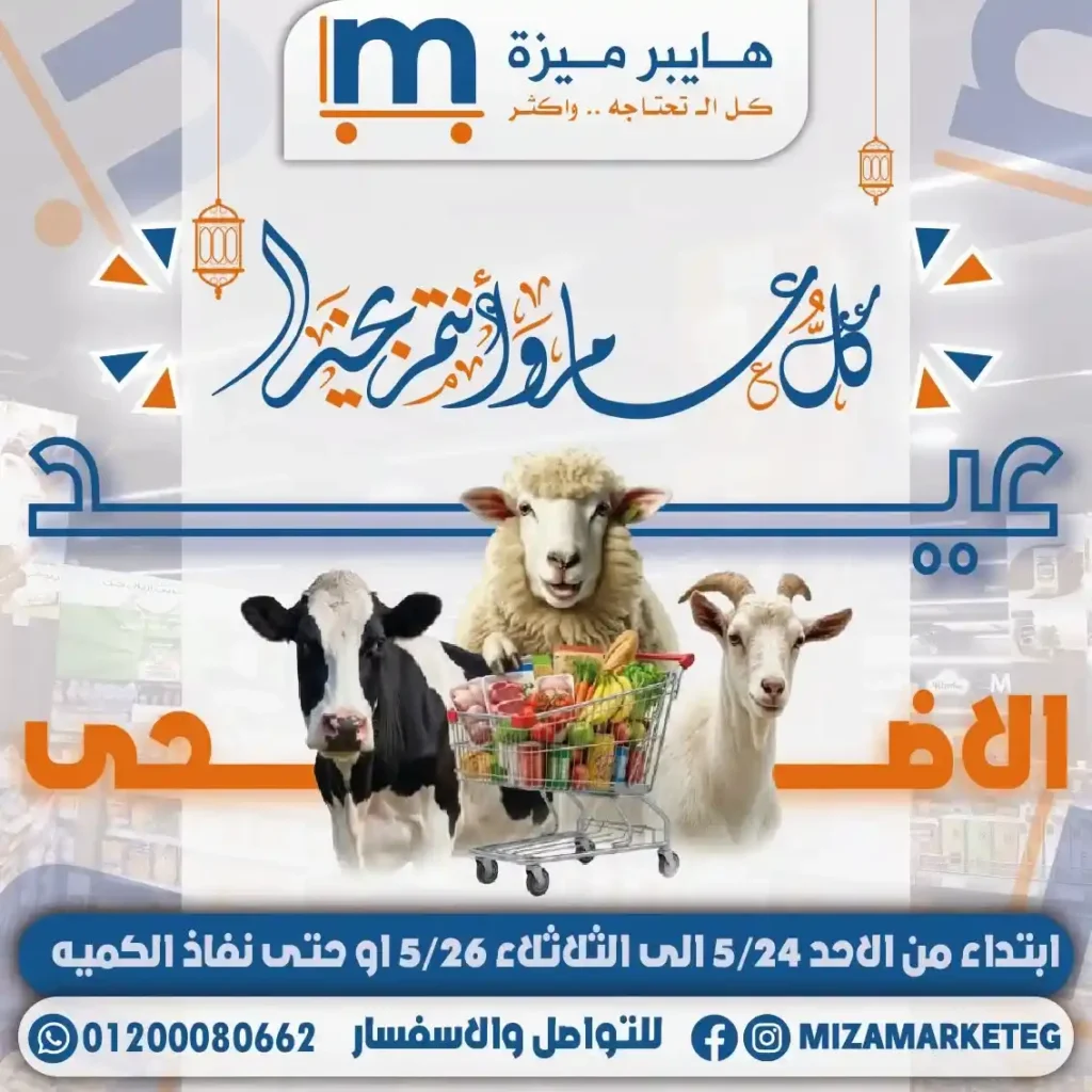 عروض ميزة ماركت عيد الأضحى 2026.. تخفيضات قوية على السلع الغذائية والمكسرات والمنظفات. 1 عروض ميزة ماركت عيد الأضحى 2026.. تخفيضات قوية على السلع الغذائية والمكسرات والمنظفات.