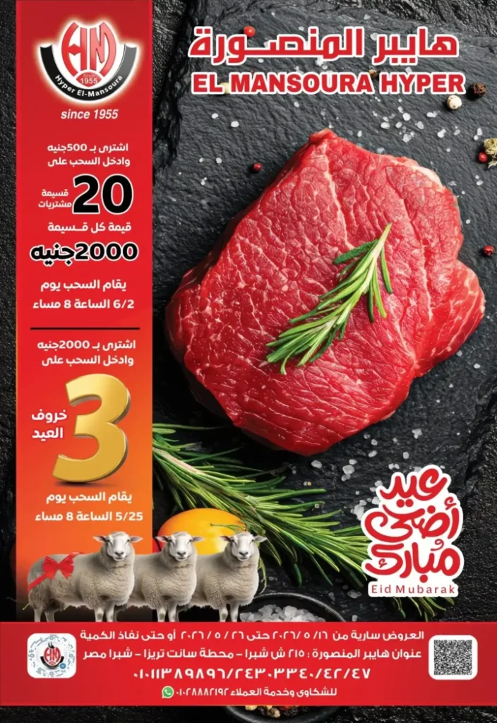 عروض عيد الأضحى 2026 من هايبر المنصورة.. اكسب خروف العيد وقسائم مشتريات مع أقوى التخفيضات. 1 عروض عيد الأضحى 2026 من هايبر المنصورة.. اكسب خروف العيد وقسائم مشتريات مع أقوى التخفيضات