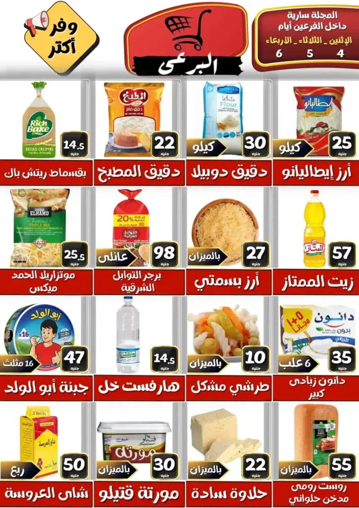 عروض هايبر ماركت البرعي 2026.. خصومات 3 أيام فقط على السلع الأساسية 1 عروض هايبر ماركت البرعي 2026.. خصومات 3 أيام فقط على السلع الأساسية
