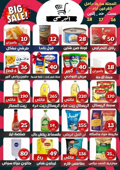 عروض هايبر ماركت البرعي 2026.. تخفيضات قوية على الزيت والأرز والتونة والمكرونة لمدة 3 أيام. 1 عروض هايبر ماركت البرعي 2026.. تخفيضات قوية على الزيت والأرز والتونة والمكرونة لمدة 3 أيام