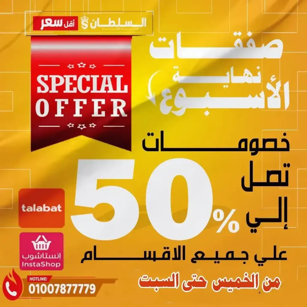 عروض هايبر ماركت السلطان 2026.. تخفيضات الويك إند على الجبن واللانشون ومنتجات الألبان بأسعار مميزة. 1 عروض هايبر ماركت السلطان 2026.. تخفيضات الويك إند على الجبن واللانشون ومنتجات الألبان بأسعار مميزة
