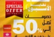 عروض هايبر ماركت السلطان 2026.. تخفيضات الويك إند على الجبن واللانشون ومنتجات الألبان بأسعار مميزة. 8 عروض هايبر ماركت السلطان 2026.. تخفيضات الويك إند على الجبن واللانشون ومنتجات الألبان بأسعار مميزة