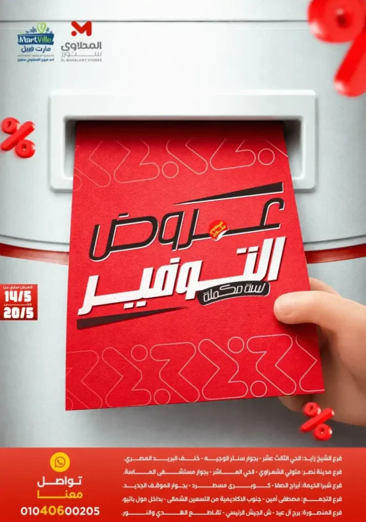 عروض المحلاوي ستورز .. تخفيضات قوية على السلع الغذائية والمنظفات والأجهزة حتى 20 مايو 2026 1 عروض المحلاوي ستورز .. تخفيضات قوية حتى 20 مايو 2026
