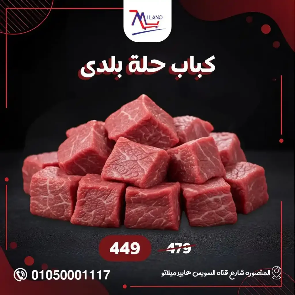 عروض اللحوم البلدي من هايبر ميلانو 2026.. أسعار مميزة وجودة طازة يوم بيوم. 1 عروض اللحوم البلدي من هايبر ميلانو 2026.. أسعار مميزة وجودة طازة يوم بيوم