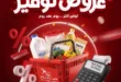 عروض هايبر ميلانو 2026.. تخفيضات قوية على السلع الغذائية والمنزلية حتى 28 مايو 8 عروض هايبر ميلانو 2026.. تخفيضات قوية على السلع الغذائية والمنزلية