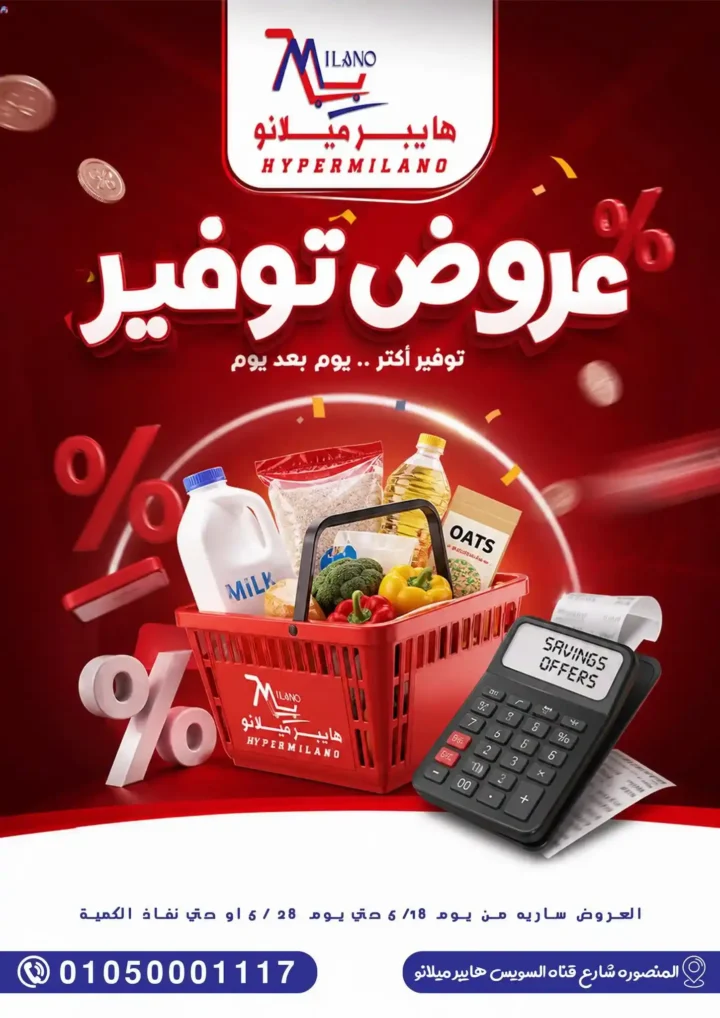 عروض هايبر ميلانو 2026.. تخفيضات قوية على السلع الغذائية والمنزلية حتى 28 مايو 1 عروض هايبر ميلانو 2026.. تخفيضات قوية على السلع الغذائية والمنزلية