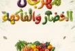 عروض هايبر ميلانو 2026.. تخفيضات قوية على الخضار والفاكهة في المنصورة لمدة 3 أيام 🔥🥬🍎 7 عروض هايبر ميلانو 2026.. تخفيضات قوية على الخضار والفاكهة في المنصورة لمدة 3 أيام 🔥🥬🍎