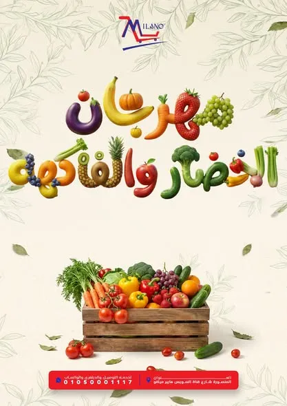 عروض هايبر ميلانو 2026.. تخفيضات قوية على الخضار والفاكهة في المنصورة لمدة 3 أيام 🔥🥬🍎 1 عروض هايبر ميلانو 2026.. تخفيضات قوية على الخضار والفاكهة في المنصورة لمدة 3 أيام 🔥🥬🍎