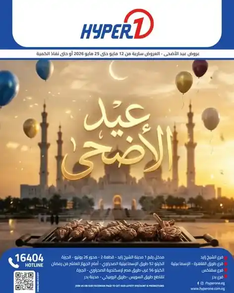عروض هايبروان عيد الأضحى 2026.. تخفيضات اللحوم والمجمدات ومستلزمات الشوي بأسعار قوية. 1 عروض هايبروان عيد الأضحى 2026.. تخفيضات اللحوم والمجمدات ومستلزمات الشوي بأسعار قوية