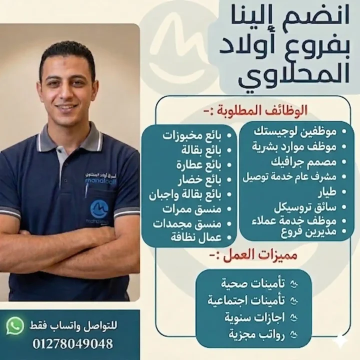 وظائف أولاد المحلاوي 2026.. فرص عمل برواتب مجزية وتأمينات في جميع الفروع 1 وظائف أولاد المحلاوي 2026.. فرص عمل برواتب مجزية وتأمينات في جميع الفروع