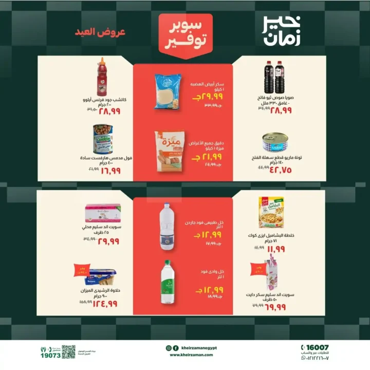 عروض خير زمان عيد الأضحى بتخفيضات قوية على اللحوم والزيوت والمنظفات حتى 31 مايو 2026. 10 عروض خير زمان عيد الأضحى بتخفيضات قوية على اللحوم والزيوت والمنظفات حتى 31 مايو 2026