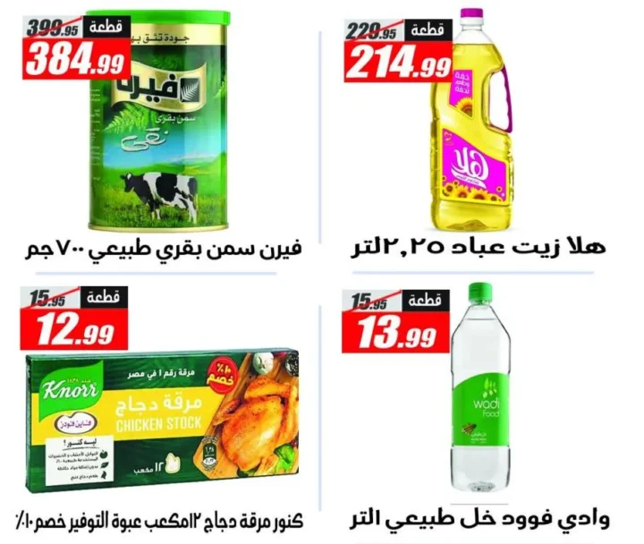 عروض الفرجاني هايبر ماركت | تخفيضات قوية بأسعار مميزة | من 11 مايو 2026 و حتى نفاذ الكمية 10 عروض الفرجاني هايبر ماركت | تخفيضات قوية بأسعار مميزة