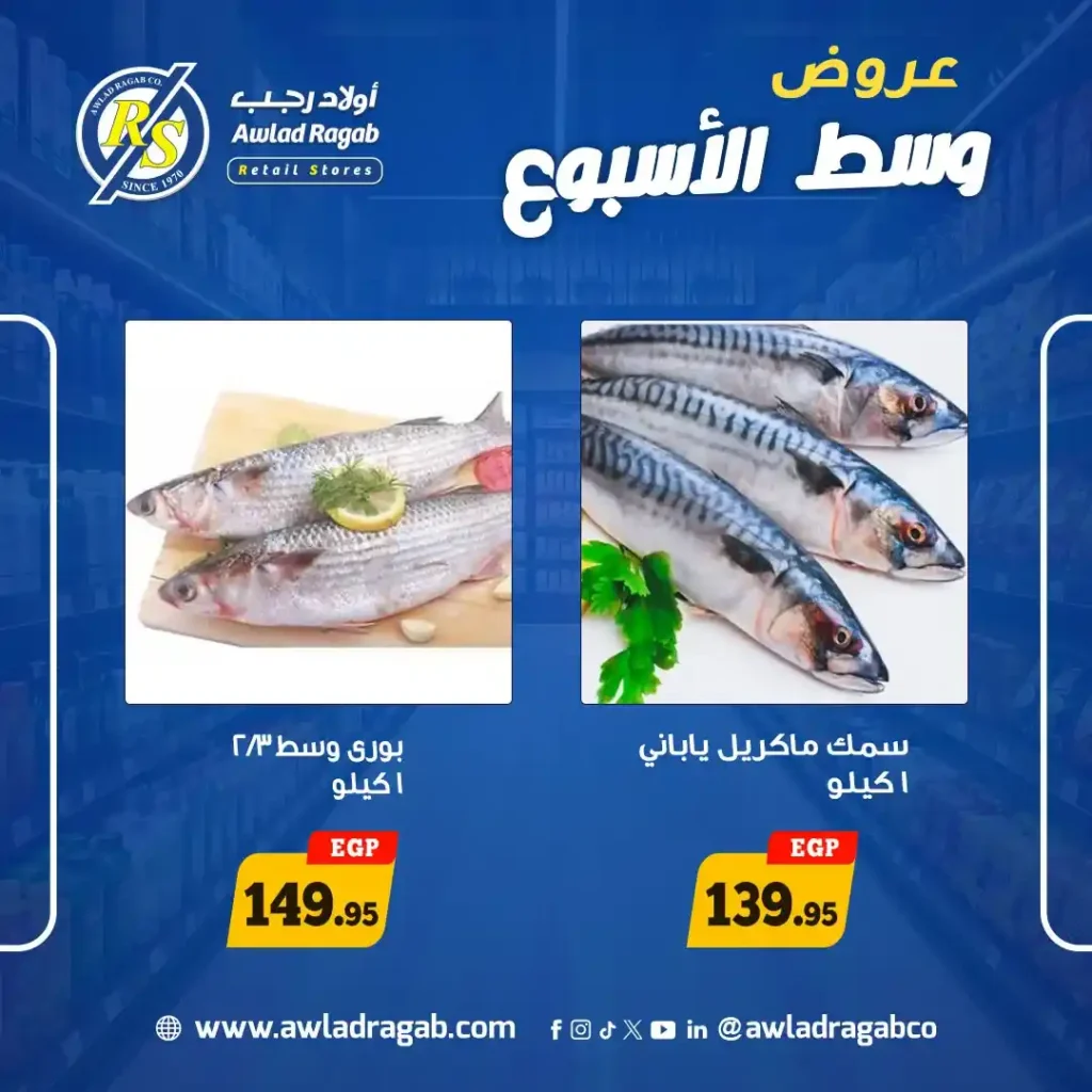 عروض أولاد رجب 2026.. تخفيضات قوية على الجبن والأسماك والدواجن في عروض وسط الأسبوع. 10 عروض أولاد رجب 2026.. تخفيضات قوية على الجبن والأسماك والدواجن في عروض وسط الأسبوع