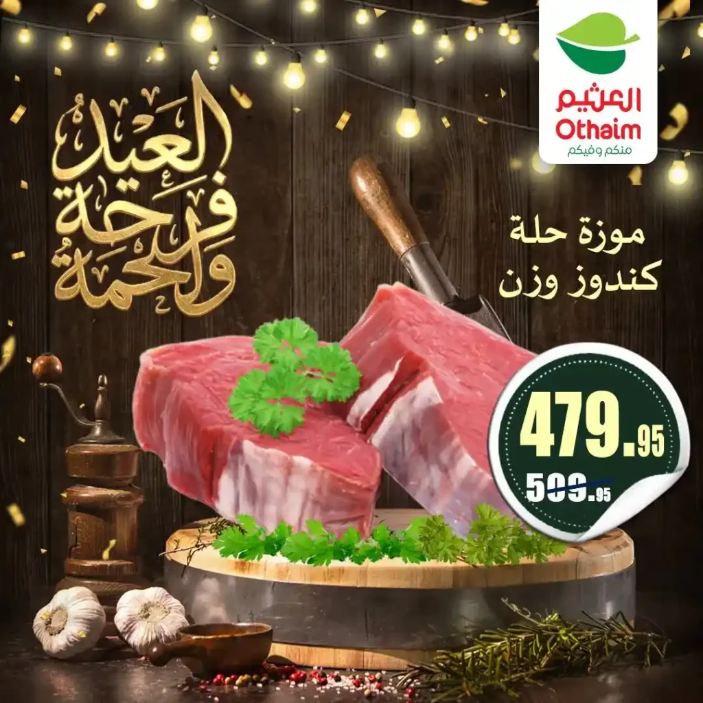 عروض العيد 2026 من أسواق عبدالله العثيم مصر.. أسعار اللحوم والكندوز والبط تبدأ من 126 جنيه. 9 عروض العيد 2026 من أسواق عبدالله العثيم مصر.. أسعار اللحوم والكندوز والبط تبدأ من 126 جنيه