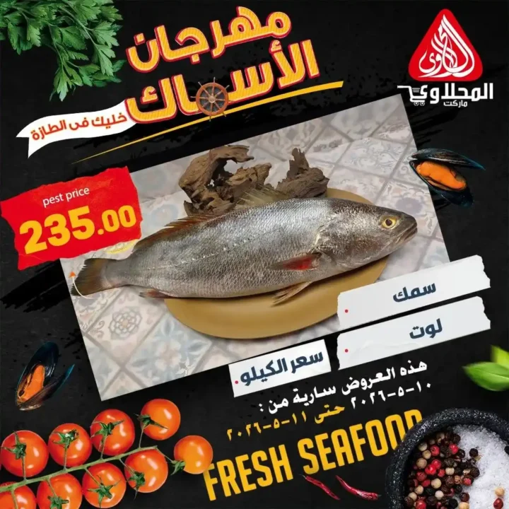 عروض المحلاوى ماركت على الأسماك والمأكولات البحرية بأسعار تبدأ من 89 جنيه 10 عروض المحلاوى ماركت على الأسماك والمأكولات البحرية بأسعار تبدأ من 89 جنيه