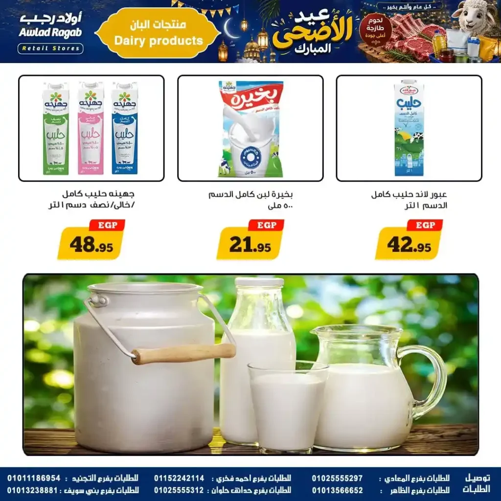 عروض أولاد رجب 2026.. تخفيضات عيد الأضحى على اللحوم والأسماك والمواد الغذائية بأسعار قوية. 10 عروض أولاد رجب 2026.. تخفيضات عيد الأضحى على اللحوم والأسماك والمواد الغذائية بأسعار قوية