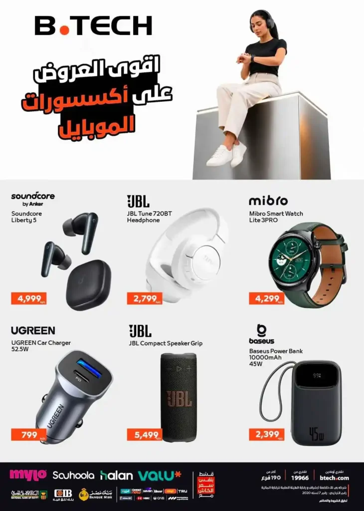 عروض B.TECH على الموبايلات واللاب توب 2026.. خصومات تصل لـ 20,000 جنيه لفترة محدودة 9 عروض B.TECH على الموبايلات واللاب توب 2026..