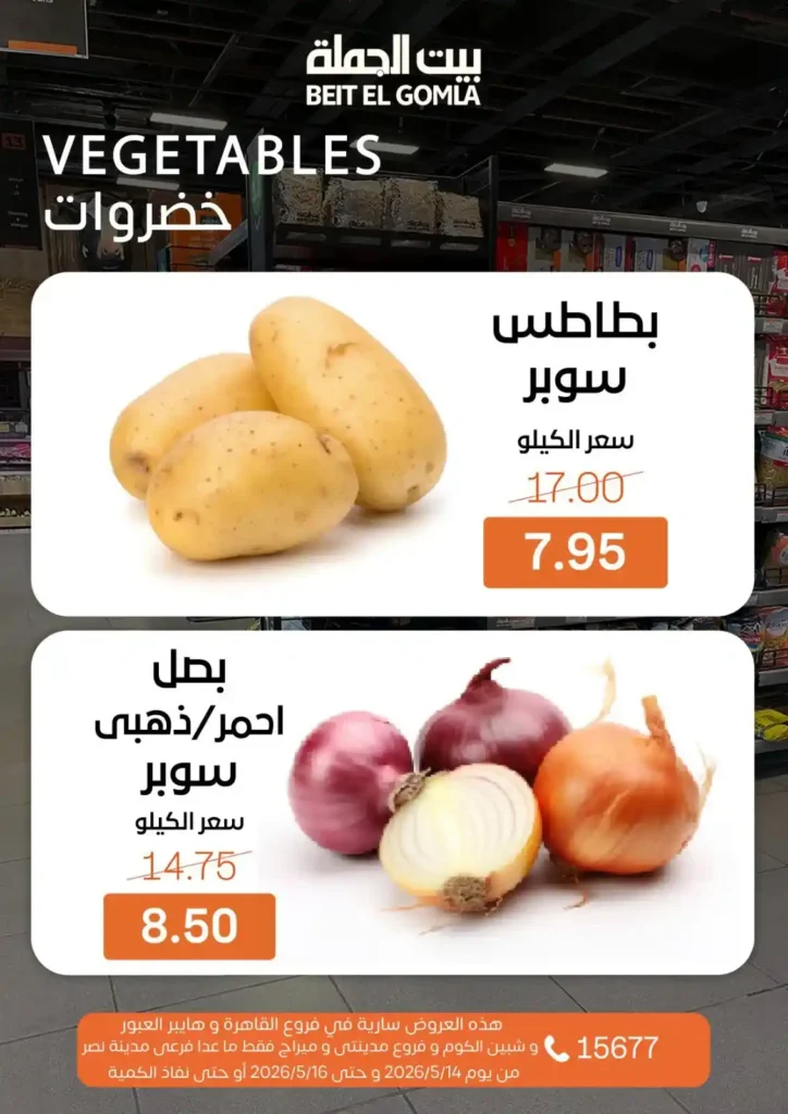 عروض بيت الجملة 2026.. تخفيضات قوية على اللحوم والدواجن والأسماك والمنظفات حتى 16 مايو 10 عروض بيت الجملة 2026.. تخفيضات قوية حتى 16 مايو