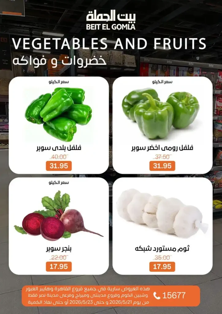 أقوى عروض بيت الجملة 2026 على اللحوم والأسماك والخضار.. تخفيضات الويك إند قبل نفاد الكمية. 10 أقوى عروض بيت الجملة 2026 على اللحوم والأسماك والخضار.. تخفيضات الويك إند قبل نفاد الكمية