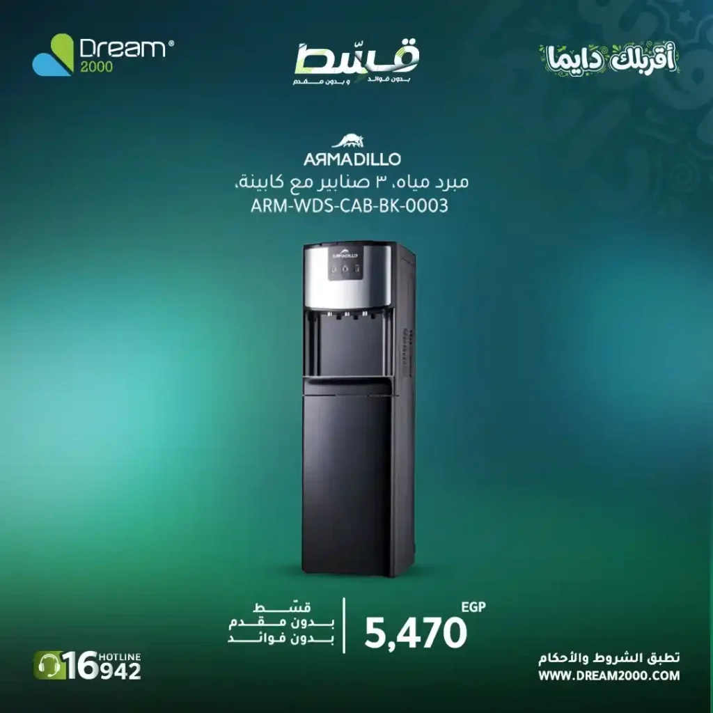 عروض Dream 2000 على مبردات المياه 2026.. قسط حتى 15 شهر بدون فوائد أو مقدم. 10 عروض Dream 2000 على مبردات المياه 2026.. قسط حتى 15 شهر بدون فوائد أو مقدم