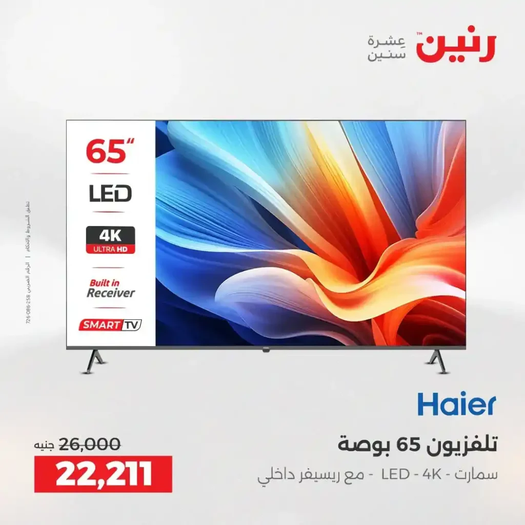 عروض رنين الشيخ زايد 2026.. تخفيضات قوية على التكييفات والثلاجات والأجهزة الكهربائية 10 عروض رنين الشيخ زايد 2026.. تخفيضات قوية على التكييفات والثلاجات والأجهزة الكهربائية
