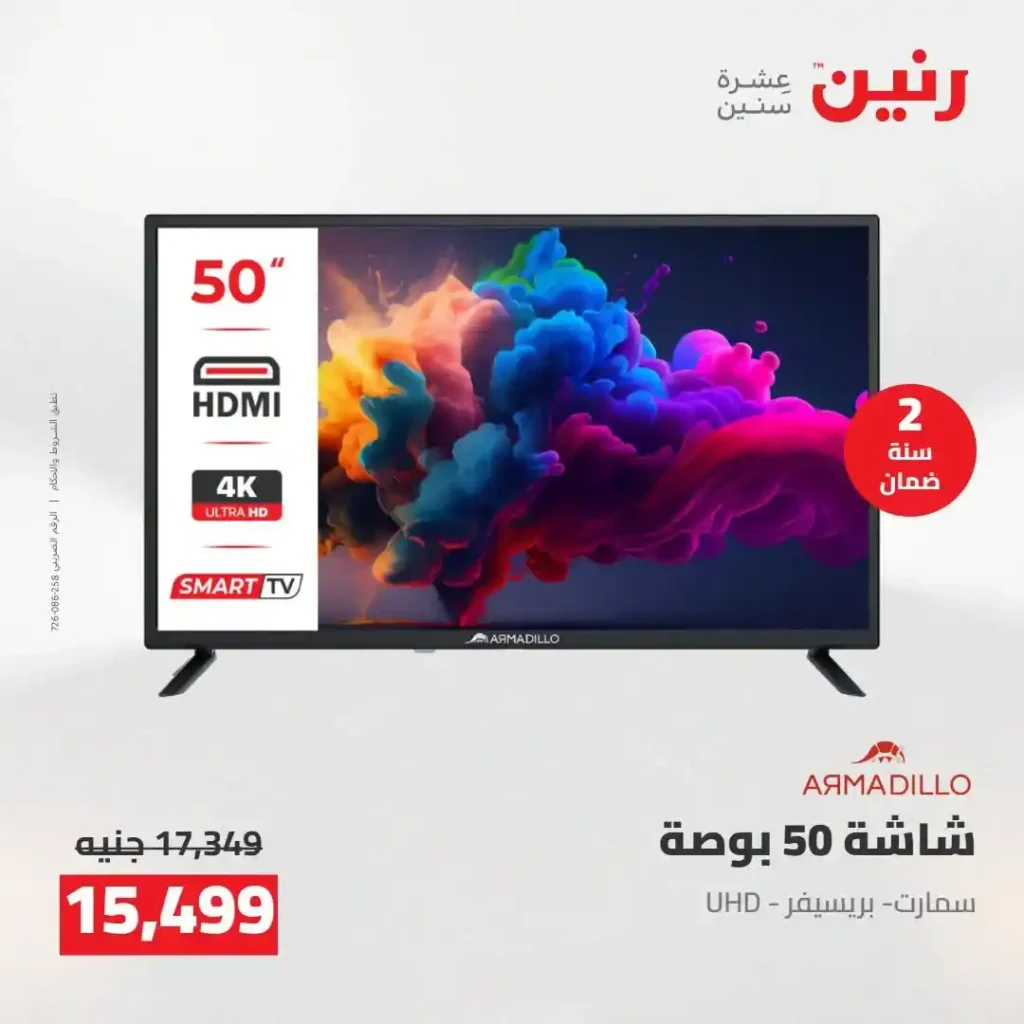 عروض رنين 2026.. خصومات قوية على الشاشات والموبايلات تبدأ من 1349 جنيه فقط 10 عروض رنين 2026.. خصومات قوية على الشاشات والموبايلات