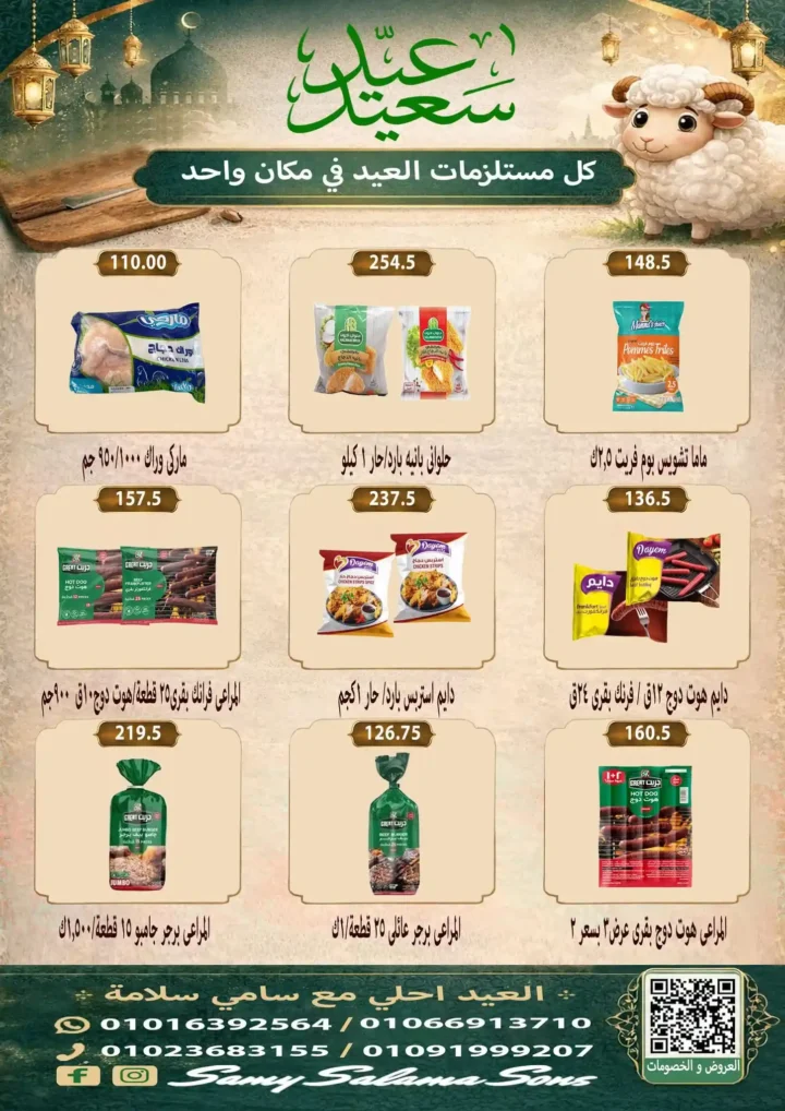 عروض هايبر سامي سلامة عروض عيد الأضحى 2026 . تخفيضات قوية على اللحوم والسلع الغذائية والمنظفات. 11 عروض عيد الأضحى 2026 من هايبر سامي سلامة.. تخفيضات قوية على اللحوم والسلع الغذائية والمنظفات