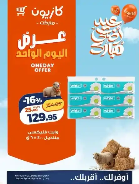 عروض كازيون ماركت اليوم الواحد 2026.. خصومات قوية على المنظفات والحفاضات ليوم واحد فقط. 4 عروض كازيون ماركت