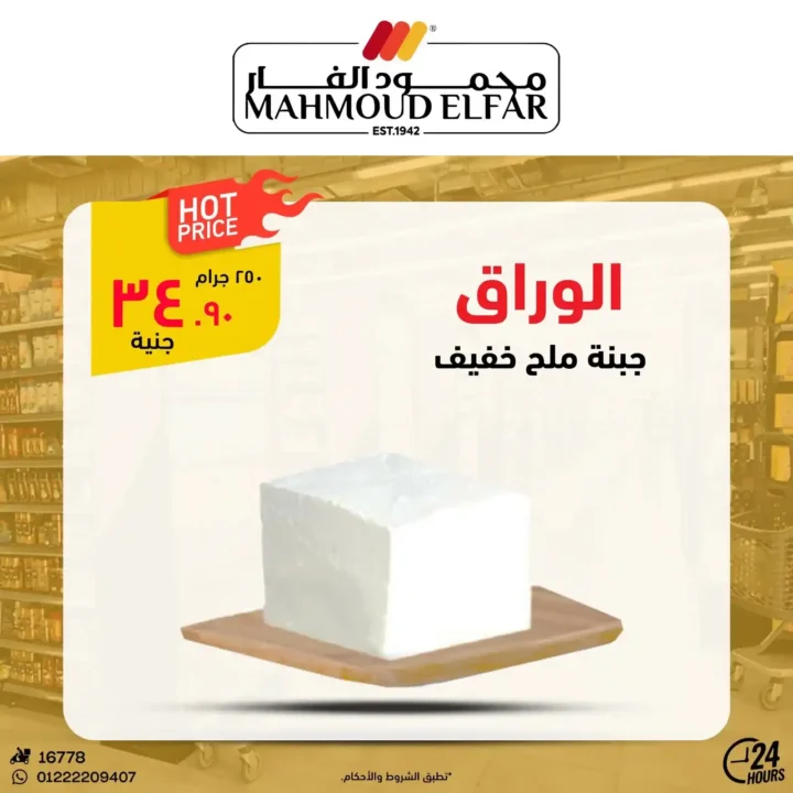 عروض محمود الفار بورسعيد 2026.. تخفيضات قوية على اللحوم والأجبان والمنظفات حتى 5 يونيو. 10 عروض محمود الفار بورسعيد 2026.. تخفيضات قوية على اللحوم والأجبان والمنظفات حتى 5 يونيو