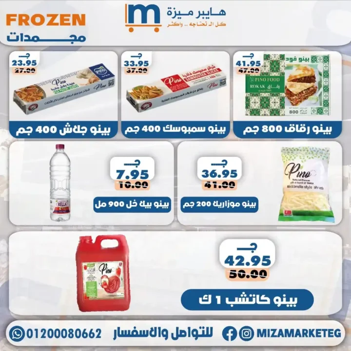 عروض ميزة ماركت 2026.. تخفيضات قوية على الجبن والمجمدات والبقالة والمنظفات حتى 24 مايو. 10 عروض ميزة ماركت 2026.. تخفيضات قوية على الجبن والمجمدات والبقالة والمنظفات حتى 24 مايو