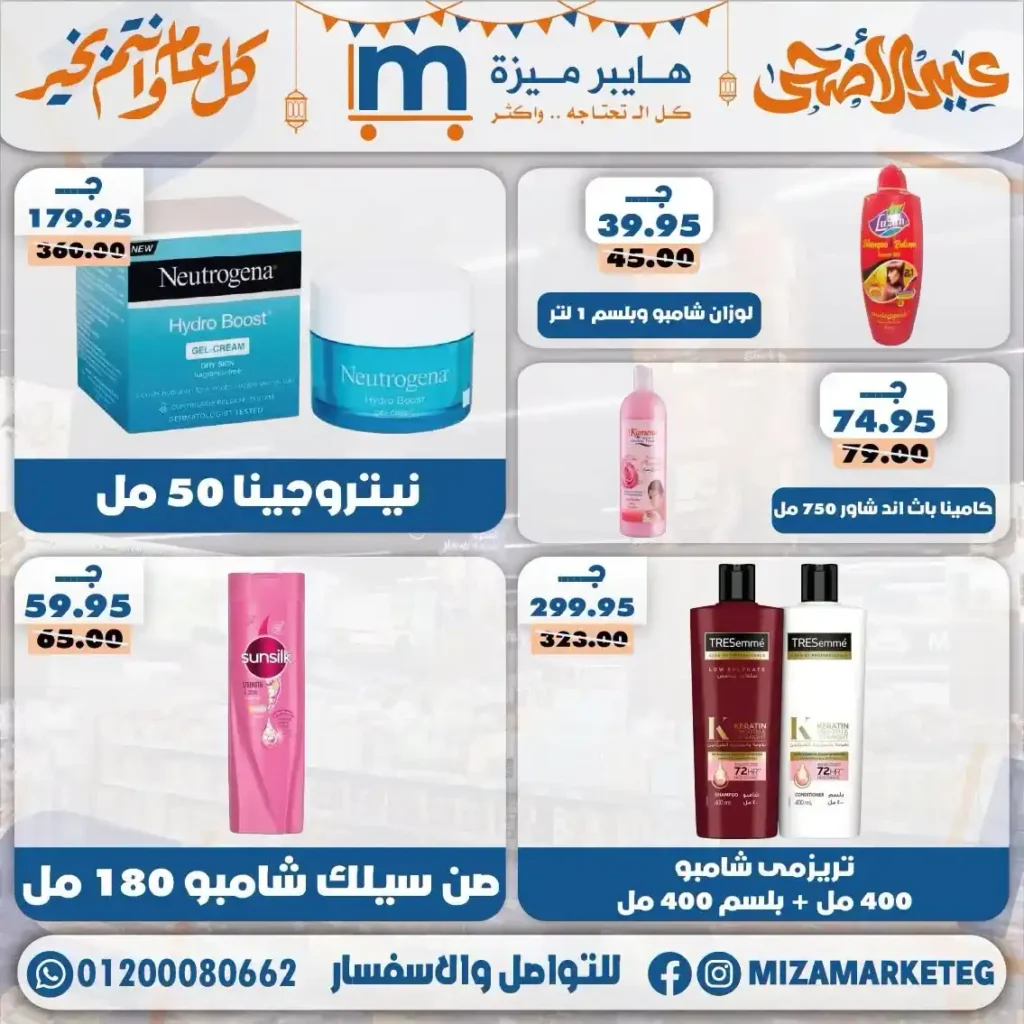 عروض ميزة ماركت عيد الأضحى 2026.. تخفيضات قوية على السلع الغذائية والمكسرات والمنظفات. 10 عروض ميزة ماركت عيد الأضحى 2026