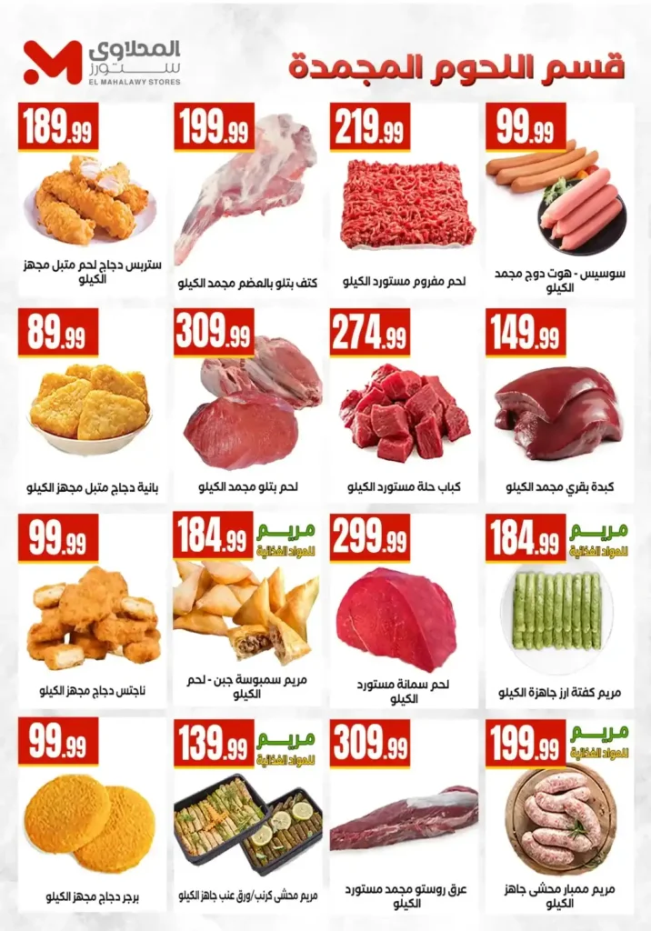 عروض المحلاوي ستورز .. تخفيضات قوية على السلع الغذائية والمنظفات والأجهزة حتى 20 مايو 2026 10 عروض المحلاوي ستورز .. تخفيضات قوية حتى 20 مايو 2026