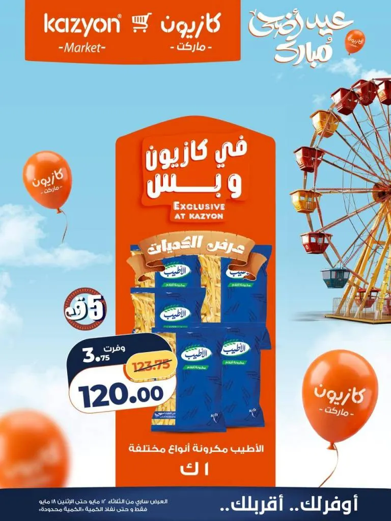 عروض كازيون ماركت | تخفيضات عرض التلات على السلع الاساسية | من 12 حتى 18 مايو 2026 10 عروض كازيون ماركت | تخفيضات عرض التلات على السلع الاساسية