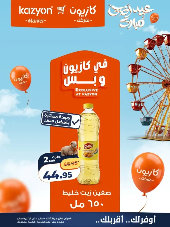 عروض كازيون الأسبوعية - أقوى تخفيضات عرض التلات على السلع الأساسية | من 5 الى 11 مايو 2026 10 عروض كازيون الأسبوعية - أقوى تخفيضات عرض التلات على السلع الأساسية