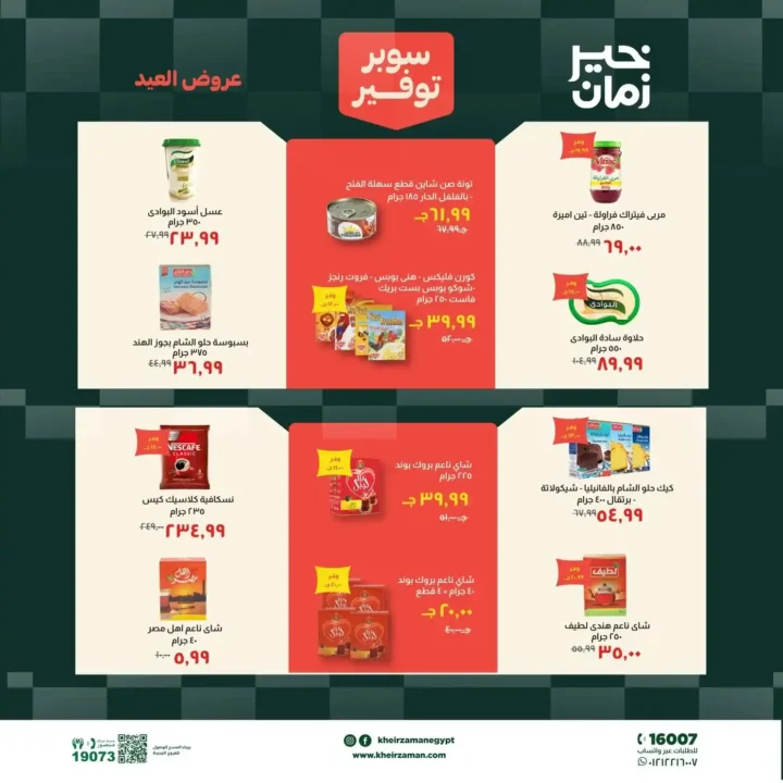 عروض خير زمان عيد الأضحى بتخفيضات قوية على اللحوم والزيوت والمنظفات حتى 31 مايو 2026. 11 عروض خير زمان عيد الأضحى بتخفيضات قوية على اللحوم والزيوت والمنظفات حتى 31 مايو 2026